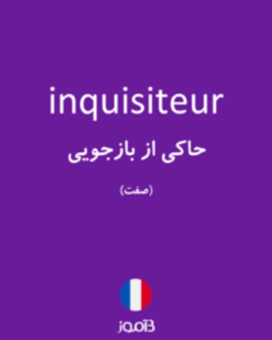  تصویر inquisiteur - دیکشنری انگلیسی بیاموز