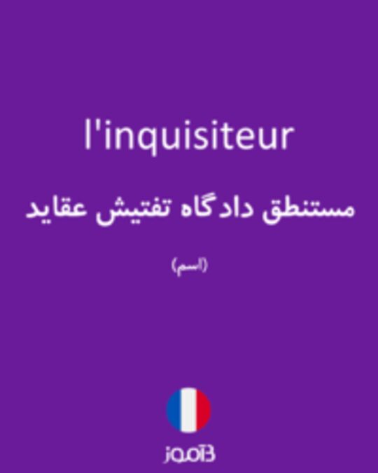  تصویر l'inquisiteur - دیکشنری انگلیسی بیاموز