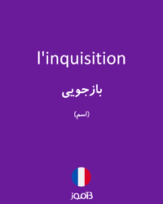  تصویر l'inquisition - دیکشنری انگلیسی بیاموز