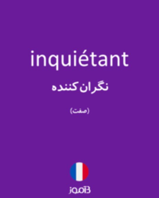  تصویر inquiétant - دیکشنری انگلیسی بیاموز