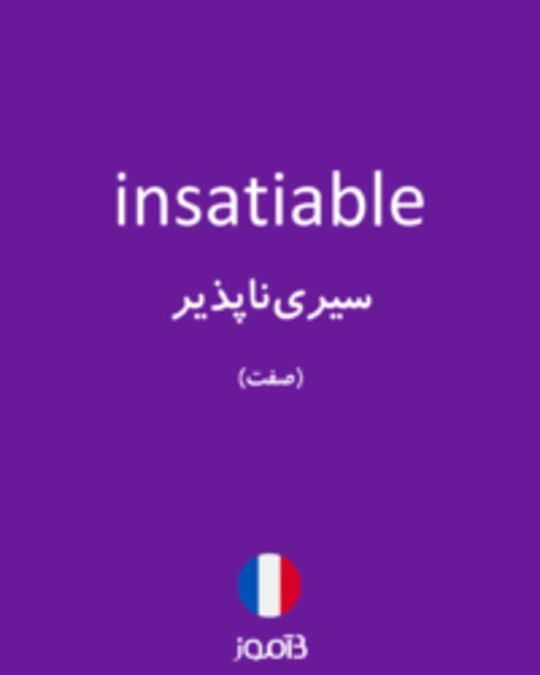  تصویر insatiable - دیکشنری انگلیسی بیاموز