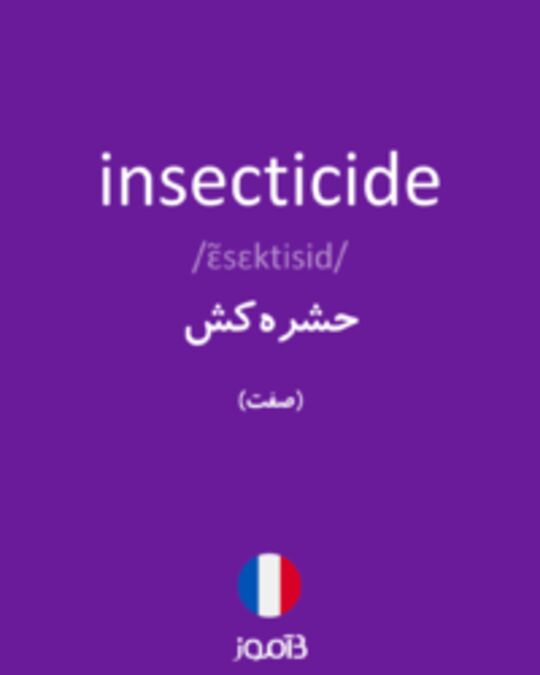  تصویر insecticide - دیکشنری انگلیسی بیاموز