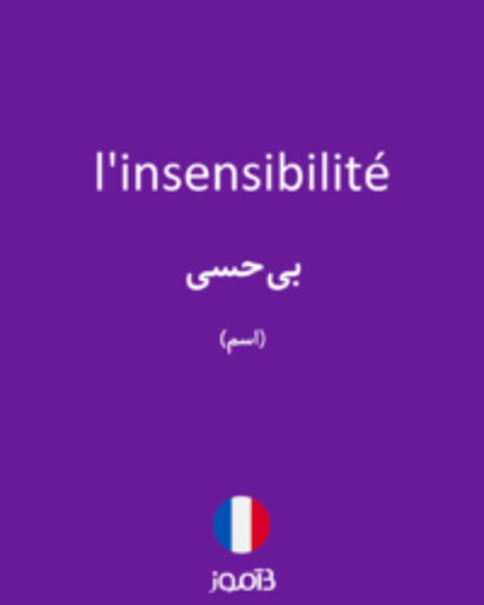  تصویر l'insensibilité - دیکشنری انگلیسی بیاموز