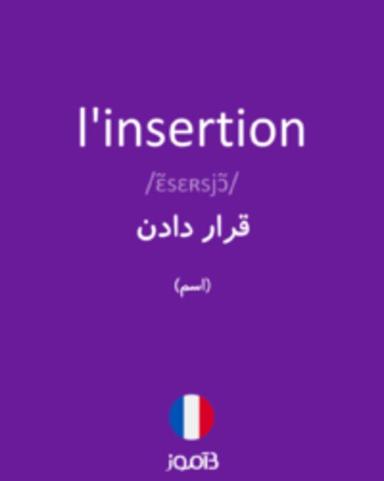  تصویر l'insertion - دیکشنری انگلیسی بیاموز