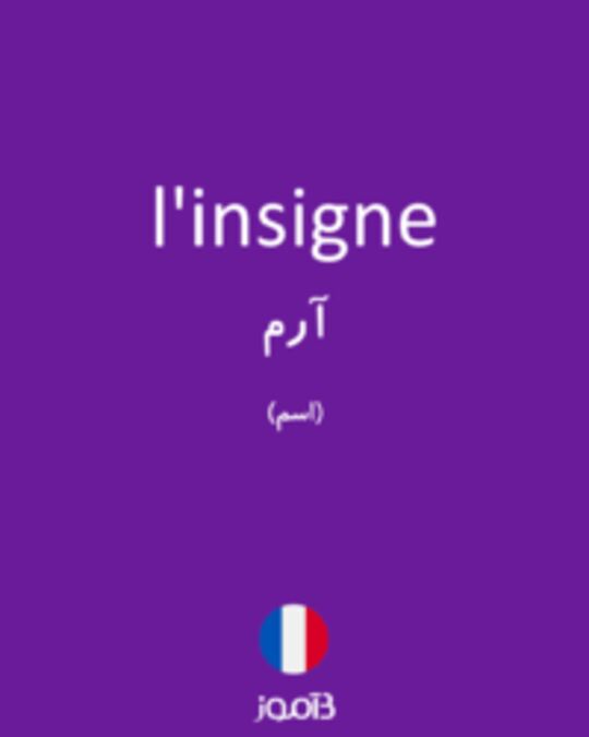  تصویر l'insigne - دیکشنری انگلیسی بیاموز