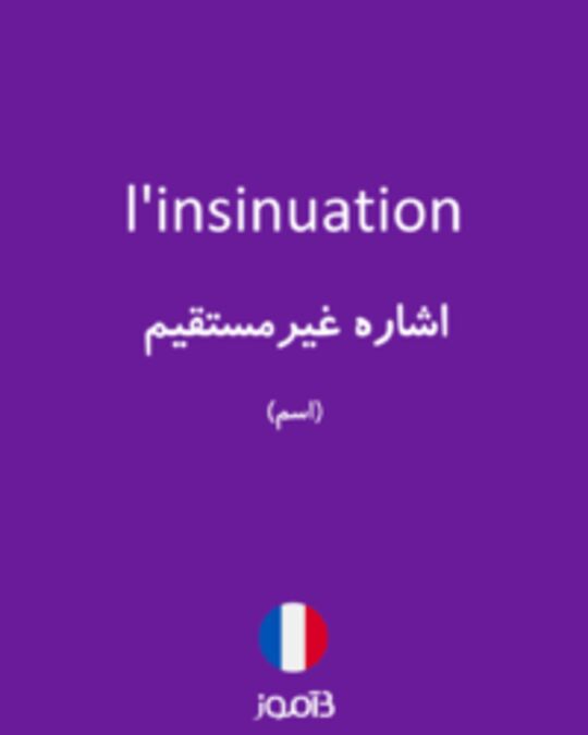  تصویر l'insinuation - دیکشنری انگلیسی بیاموز