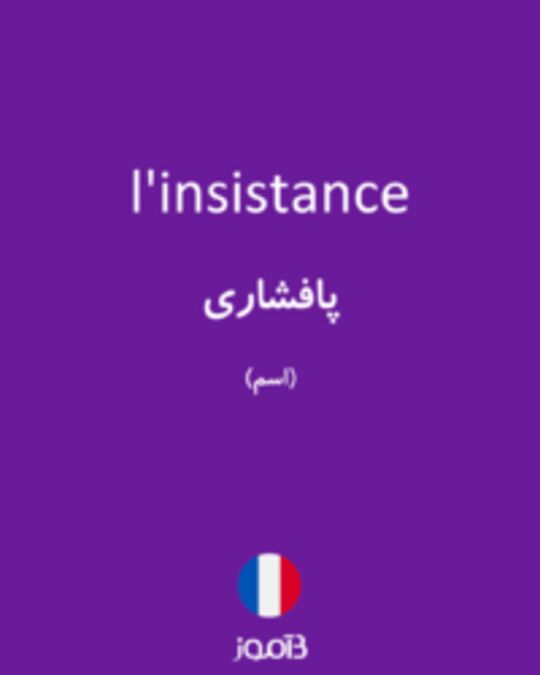  تصویر l'insistance - دیکشنری انگلیسی بیاموز