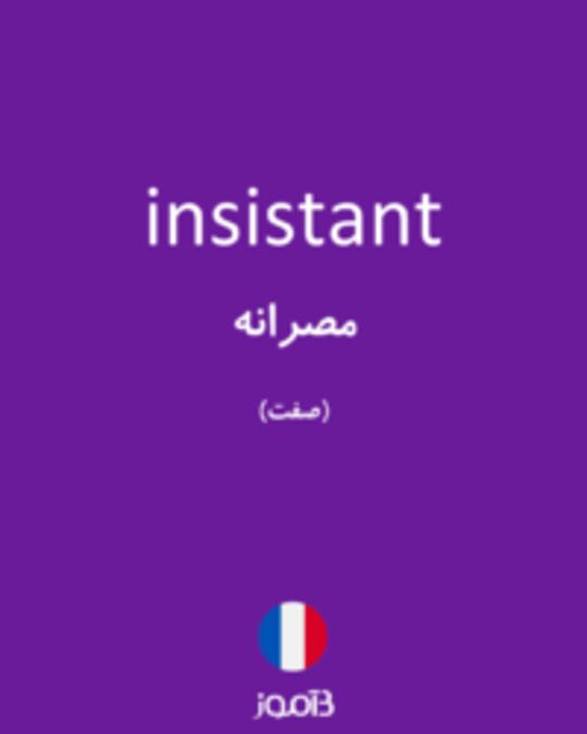  تصویر insistant - دیکشنری انگلیسی بیاموز