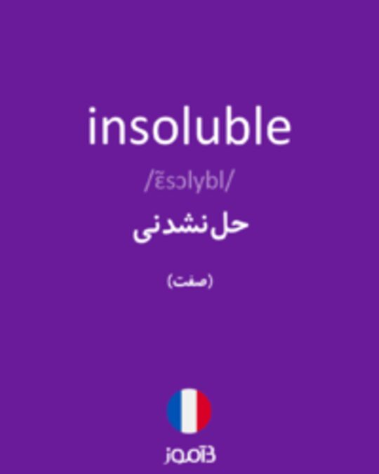  تصویر insoluble - دیکشنری انگلیسی بیاموز