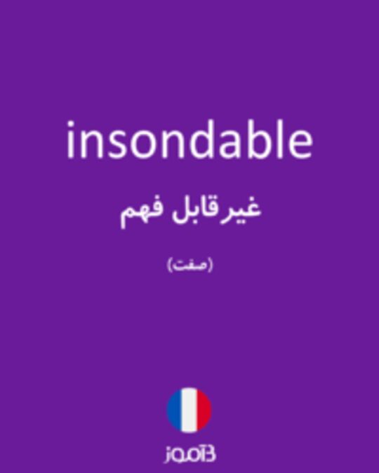  تصویر insondable - دیکشنری انگلیسی بیاموز