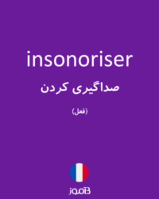  تصویر insonoriser - دیکشنری انگلیسی بیاموز