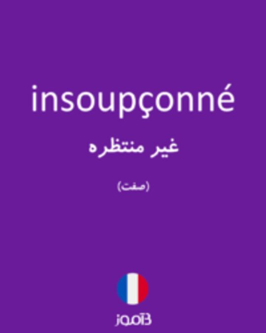  تصویر insoupçonné - دیکشنری انگلیسی بیاموز