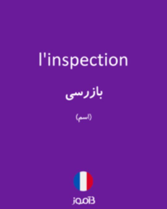  تصویر l'inspection - دیکشنری انگلیسی بیاموز