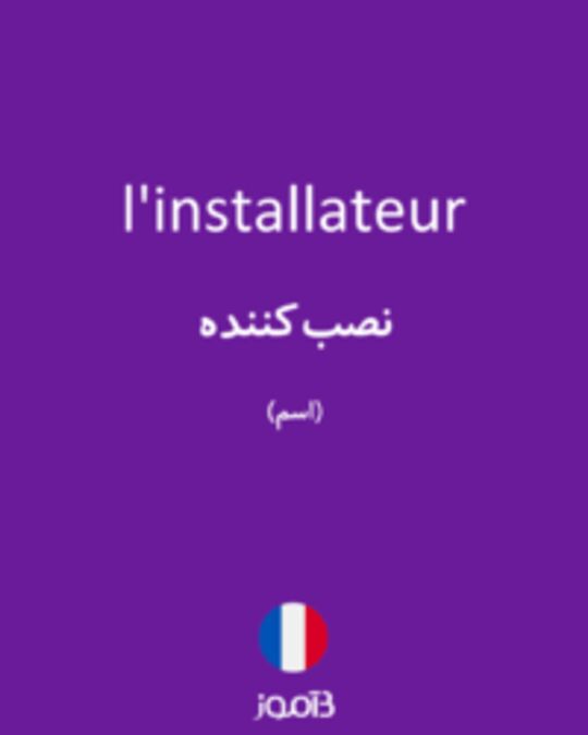  تصویر l'installateur - دیکشنری انگلیسی بیاموز