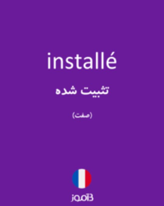  تصویر installé - دیکشنری انگلیسی بیاموز