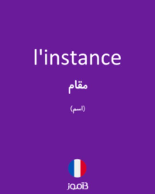  تصویر l'instance - دیکشنری انگلیسی بیاموز