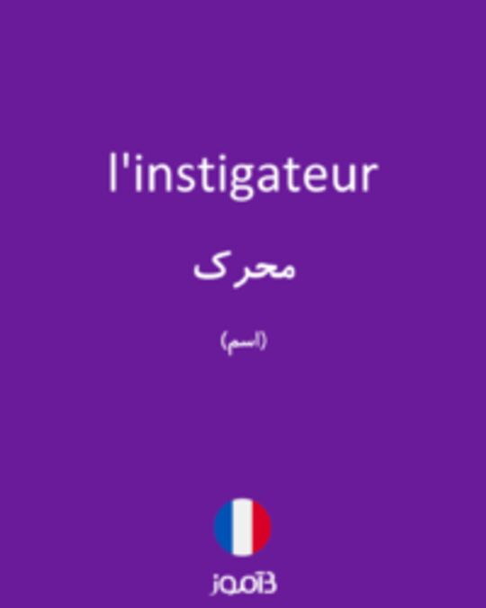  تصویر l'instigateur - دیکشنری انگلیسی بیاموز