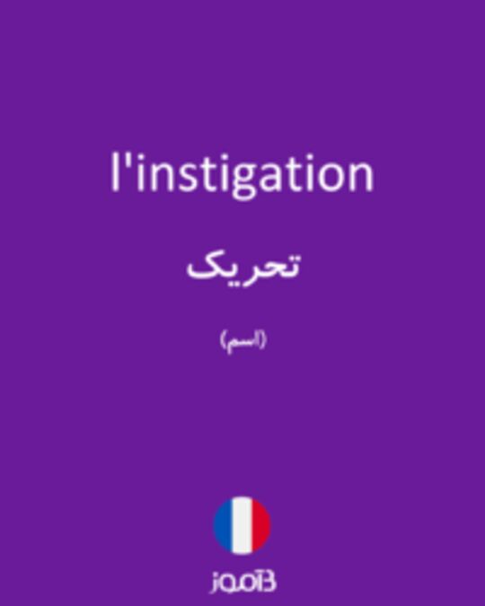  تصویر l'instigation - دیکشنری انگلیسی بیاموز