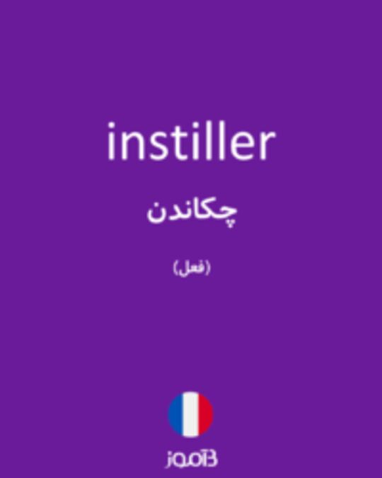  تصویر instiller - دیکشنری انگلیسی بیاموز