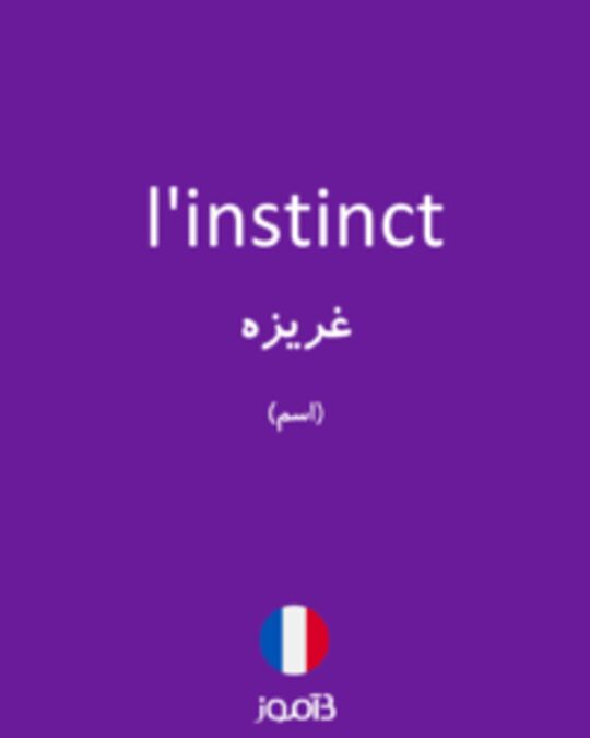  تصویر l'instinct - دیکشنری انگلیسی بیاموز