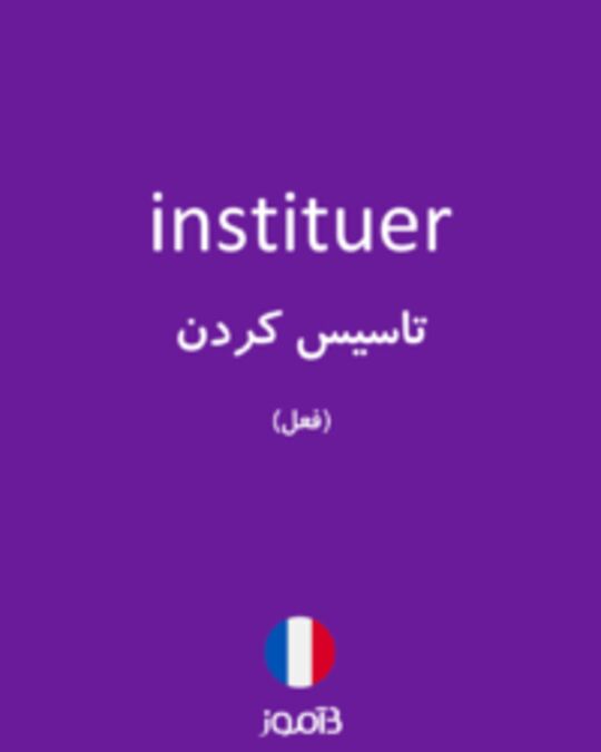  تصویر instituer - دیکشنری انگلیسی بیاموز