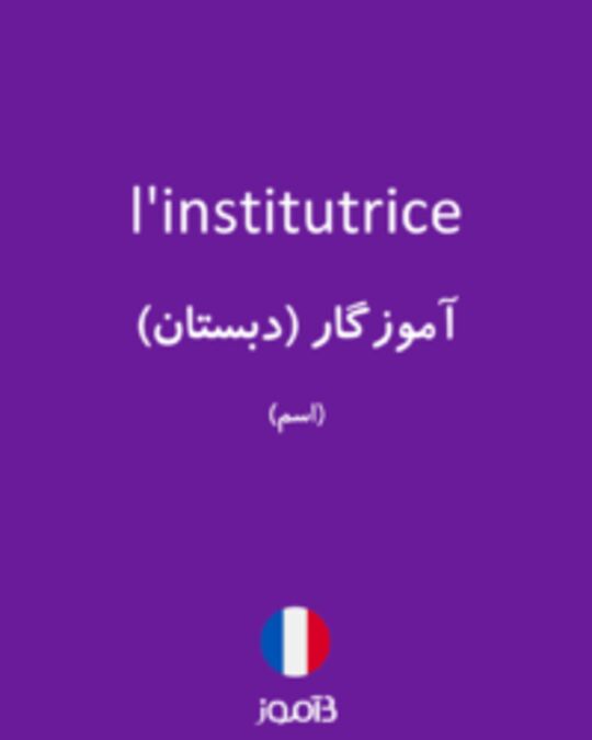  تصویر l'institutrice - دیکشنری انگلیسی بیاموز