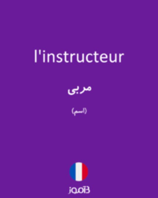  تصویر l'instructeur - دیکشنری انگلیسی بیاموز