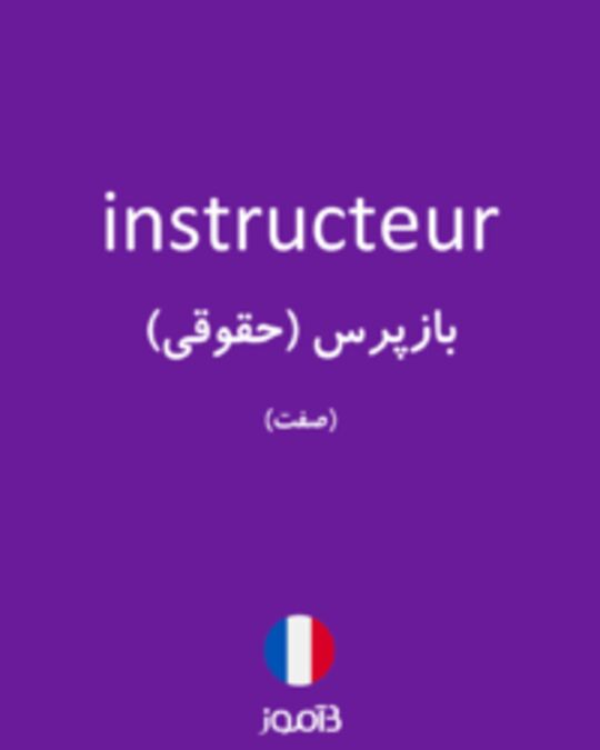  تصویر instructeur - دیکشنری انگلیسی بیاموز