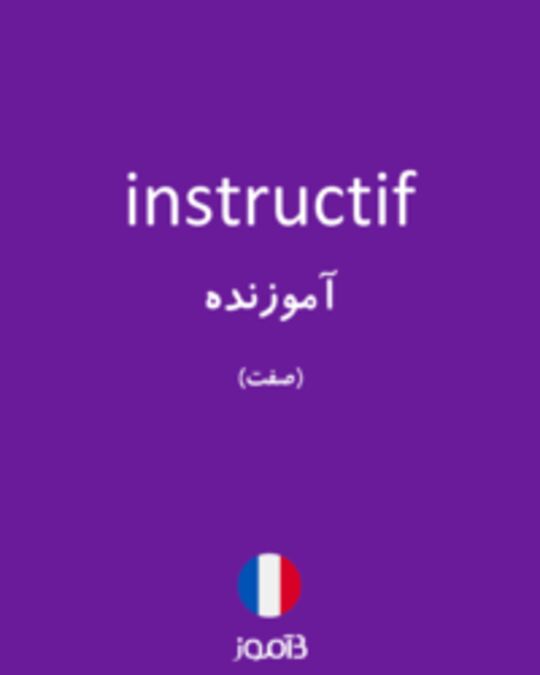  تصویر instructif - دیکشنری انگلیسی بیاموز