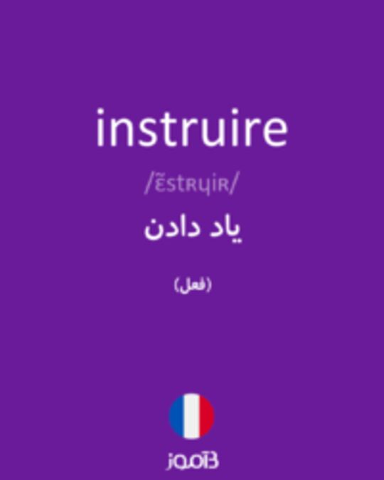  تصویر instruire - دیکشنری انگلیسی بیاموز