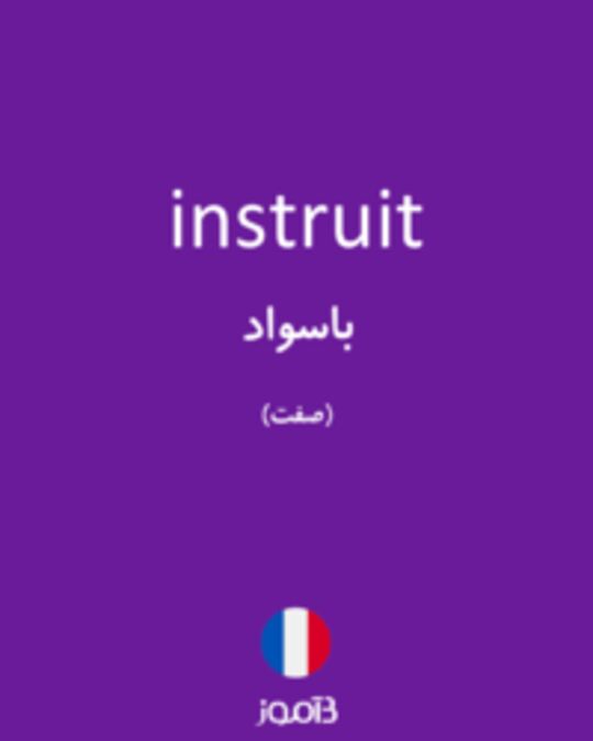  تصویر instruit - دیکشنری انگلیسی بیاموز