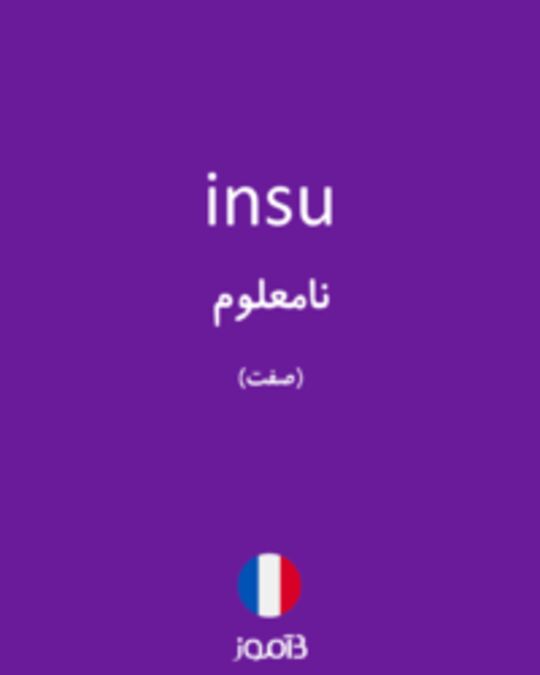  تصویر insu - دیکشنری انگلیسی بیاموز