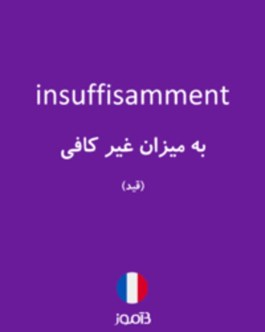  تصویر insuffisamment - دیکشنری انگلیسی بیاموز