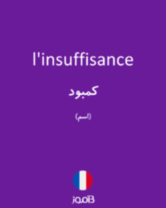  تصویر l'insuffisance - دیکشنری انگلیسی بیاموز