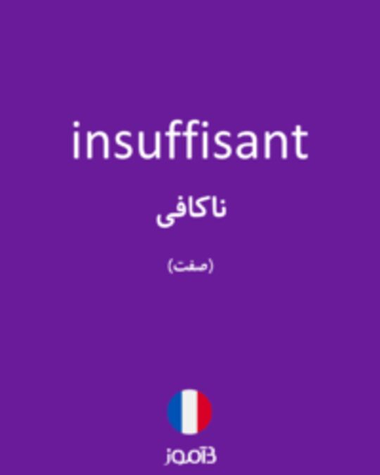  تصویر insuffisant - دیکشنری انگلیسی بیاموز