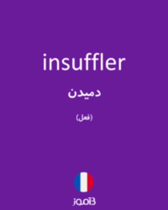  تصویر insuffler - دیکشنری انگلیسی بیاموز