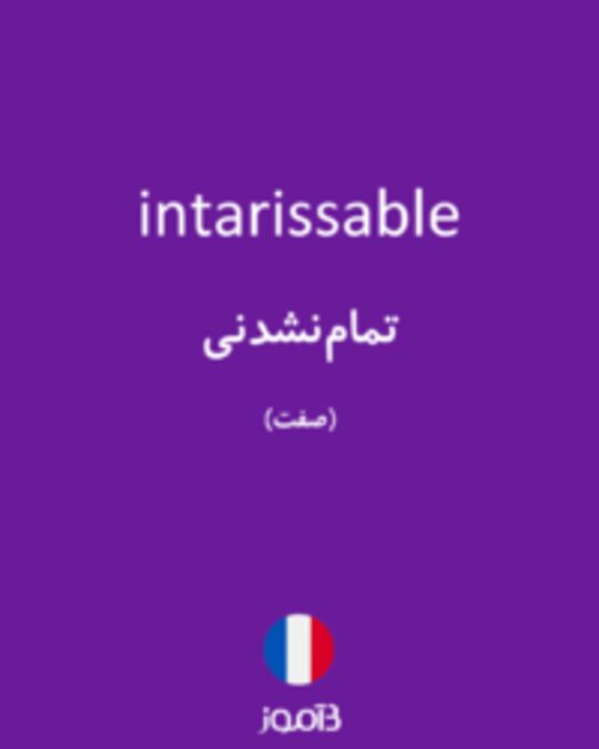  تصویر intarissable - دیکشنری انگلیسی بیاموز