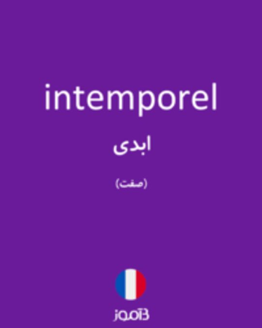  تصویر intemporel - دیکشنری انگلیسی بیاموز