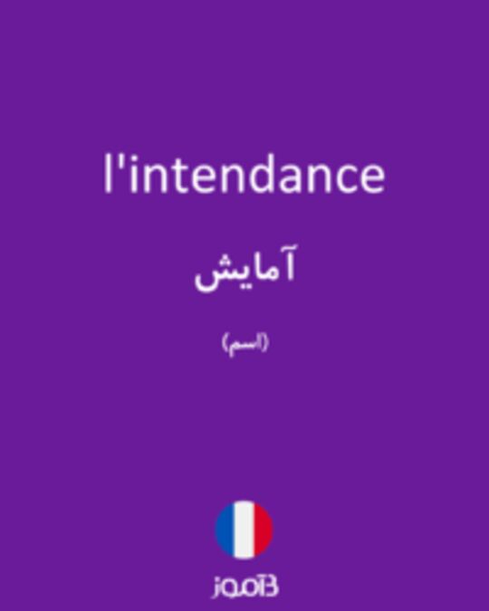  تصویر l'intendance - دیکشنری انگلیسی بیاموز