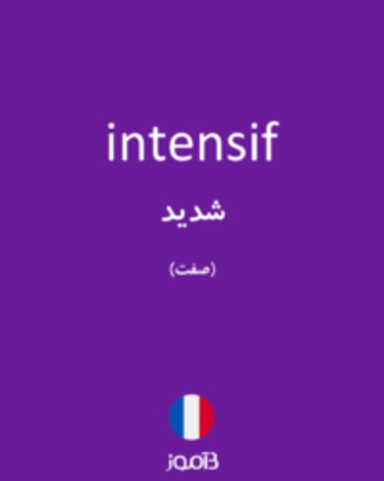  تصویر intensif - دیکشنری انگلیسی بیاموز