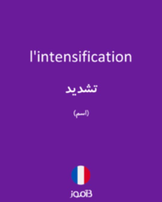  تصویر l'intensification - دیکشنری انگلیسی بیاموز