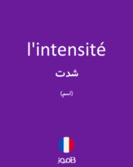  تصویر l'intensité - دیکشنری انگلیسی بیاموز