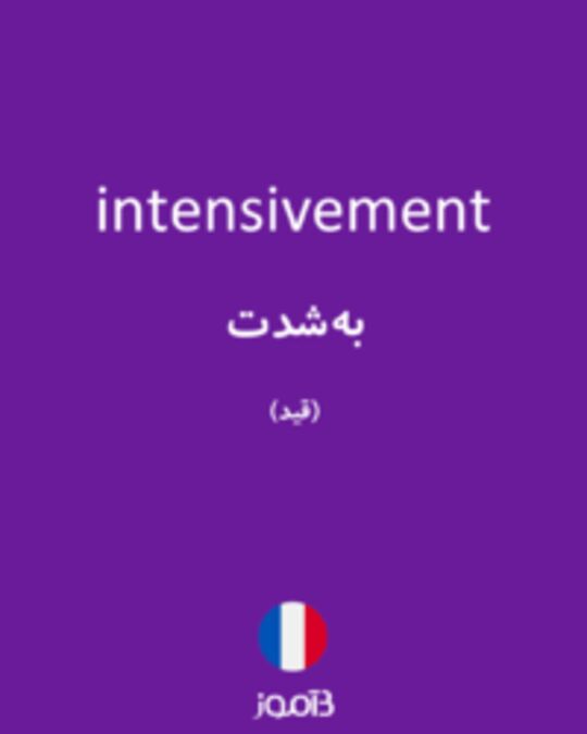  تصویر intensivement - دیکشنری انگلیسی بیاموز