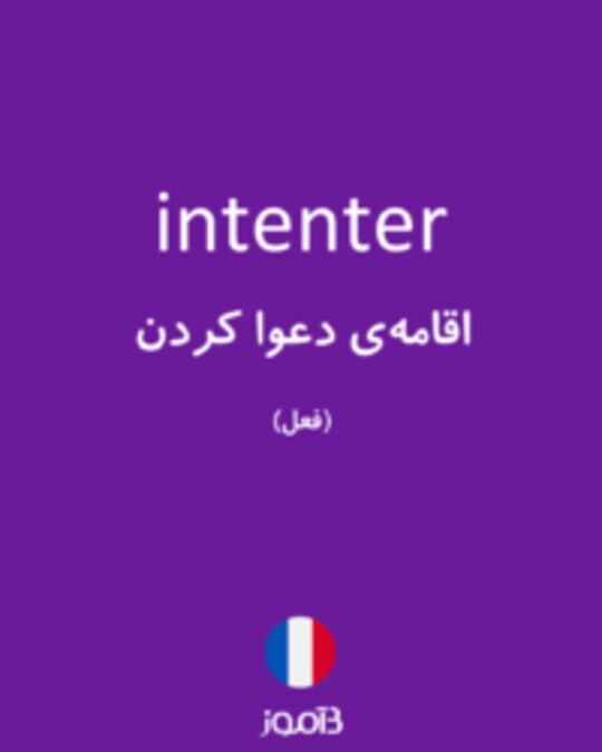  تصویر intenter - دیکشنری انگلیسی بیاموز