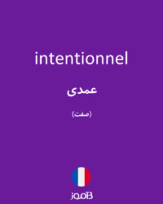  تصویر intentionnel - دیکشنری انگلیسی بیاموز