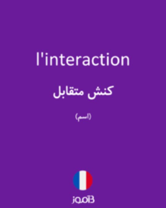  تصویر l'interaction - دیکشنری انگلیسی بیاموز