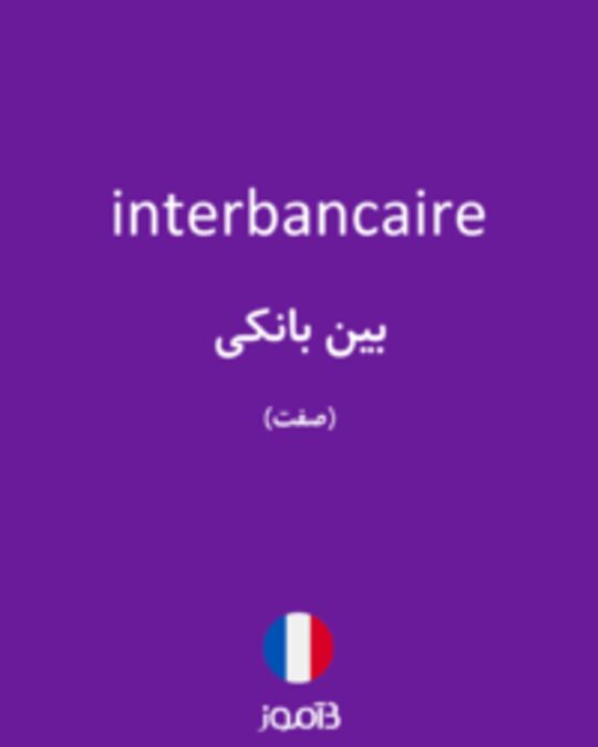  تصویر interbancaire - دیکشنری انگلیسی بیاموز