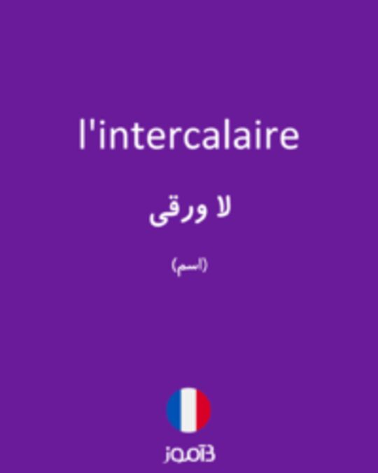  تصویر l'intercalaire - دیکشنری انگلیسی بیاموز