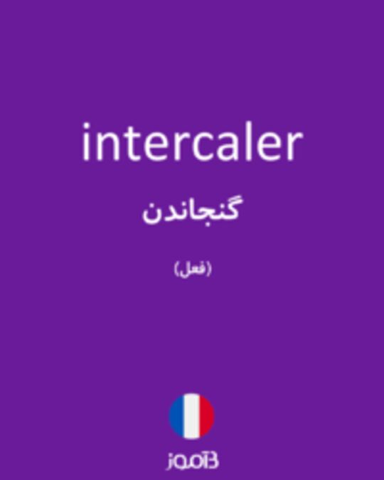  تصویر intercaler - دیکشنری انگلیسی بیاموز