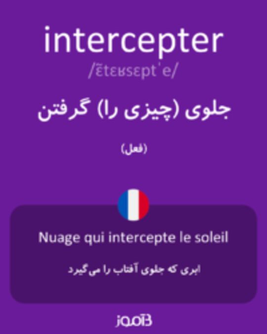  تصویر intercepter - دیکشنری انگلیسی بیاموز